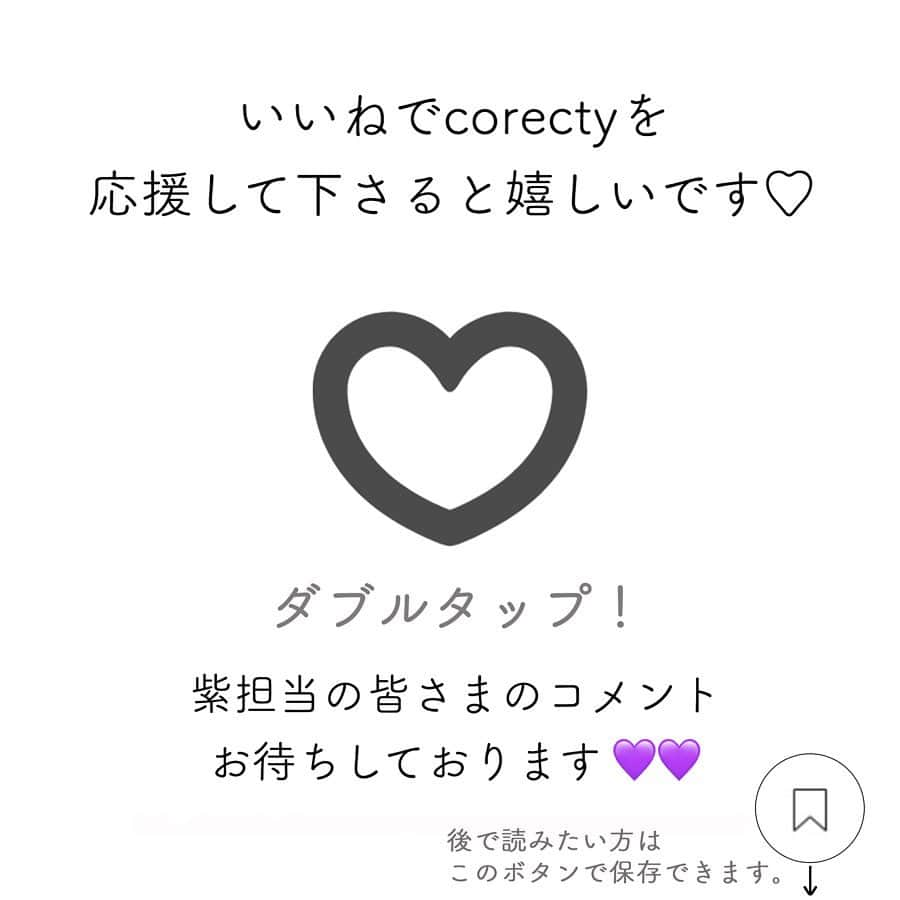 corectyさんのインスタグラム写真 - (corectyInstagram)「【推しごと!!💜】 ライブ参戦コスメをPICK UP♡ ・ ・ #担当別コスメ シリーズです♡ （👆のハッシュタグで以前の投稿も見れます💕） ・ ・ 今回の推しカラーは紫💜 イエベの方は赤みがかった紫色を、 ブルべの方はラベンダー色を取り入れるようにすると肌としっくり馴染んでくれます!! 是非取り入れてみてください😈💕 ・ ・ コメントでのリクエストもお待ちしてます♡ リクエストが多かった担当カラーからご紹介していくので、楽しみにお待ち下さいませ🙇🏻‍♀️🙇🏻‍♀️ ( @___24c ) ・ ・ パープルだけど、紫感は強くなくピンクよりで使いやすい♡ #URGLAM LIP OIL クリアパープル ¥100＋tax ・ 赤みが強すぎない色鮮やかなパープル!赤みが少ないのでイエベさんにも♡ #ETUDEHOUSE ルックアット マイアイズ PP515 ¥460＋tax ・ ギラギラしていないのでとっても使いやすく上品なイメージに♡ #INTEGRATE グレイシィ アイカラー 284 ¥749＋tax ・ 塗ってみると薄づきで透け感のある絶妙な発色♡ #Dior ディオール アディクト リップ グロウ オイル 006 ¥3,800＋tax ・ 深い紫で、こなれたモード感を♡ #THREE アトモスフェリックディフィニションマスカラ 01 DREAM VISION ¥4,000＋tax ・ ・ ・ #アイシャドウ #マスカラ #グロス #リップ #アイライナー #透明感 #透明感メイク #流行 #自分磨き #美容好き #女子力向上委員会  #美容垢さんと繋がりたい #corectyおすすめコスメ」4月4日 12時27分 - corecty_net