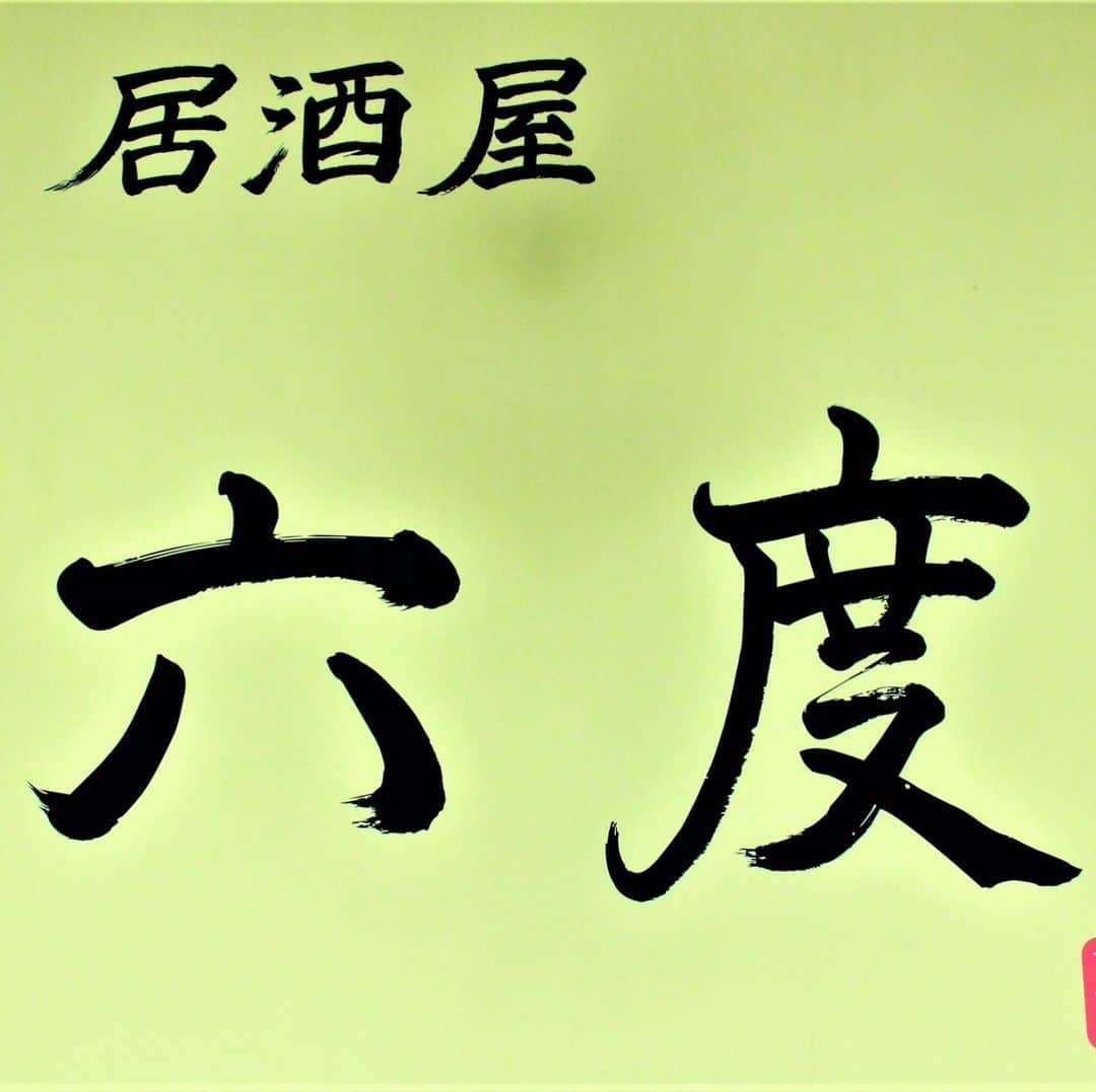 居酒屋 六度のインスタグラム：「【営業自粛のおしらせ】 平素は「居酒屋六度」をご愛顧いただきありがとうございます。 この度、新型コロナウイルス感染拡散防止と、お客様・従業員の健康と安全確保の為、本日より営業を自粛させていただくことになりました。  尚、営業再開は改めてご案内させていただきます。(※17(金)を予定しております)  再開の折には、ご来店いただけますよう、心よりお願い申し上げます。 （株）六度グループ　 飯山聖一・スタッフ一同」