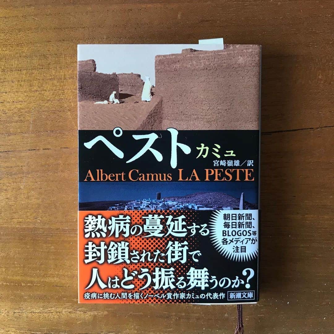 小谷あゆみのインスタグラム：「#カミュ　#ペスト　読書中 #アルジェリアのオラン市である朝医師は鼠の死体を発見する 外部と遮断された孤立した街の中で必死に悪？と闘う市民を描く。 人間性を蝕む不条理と直面した人は。 何がすごいって昭和44年初版の新潮文庫が時を経て、先週！3/31に増刷されています。87刷。 読んでいる人が増えている。 ネットにもテレビにも疲弊して、歴史的、文学的、アナログ的アプローチで今を考えている日本人が増えているということか。 14世紀のペスト世界的大流行では世界の人類22%が死亡し、ヨーロッパの3割から6割を死に至らしめた。 カミュの小説「ペスト」の舞台は１９４０年代。 医師のリウーが冷静で知的で話しに引き込まれる。 （まだ途中だけどちょっとだけ感想文〜） 早く察知した医師に対して、すぐ動かない行政のじれったさも絶妙～。 ペストが感染したと認めざるを得ない状況になった途端、その街は「隔離」状態になる。 #ペスト地区タルコトヲセンゲンシ市ヲヘイサセヨ ちょっと出掛ただけのつもりの家族や親しい人とも離れ離れ。（帰郷は可能だが再出発は許されないという選択を迫られる） １９４０年代に電話は数えるほどしかなく、電報の１０文字が唯一の伝達手段。 これを思えば、今のネット環境やら電話やらSNSやzoomのある現代はずいぶん幸せに思えてきますが～～。つづく #ペスト読書感想文 #こんなときこそ読書 #albeltcamus #lapeste  #ノーベル文学賞 #制限の中の自由 #閉鎖の中の交流 そうそう！#コンビニ受け取り　にしました。（何もかも宅配サービスによる不均衡が気になり始めて～）。」