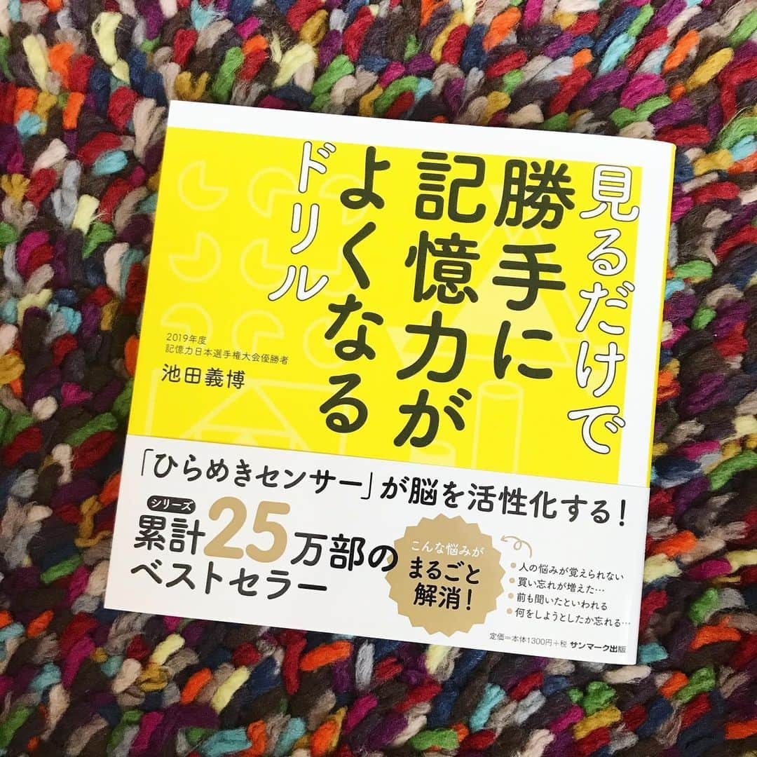 青山恭子さんのインスタグラム写真 - (青山恭子Instagram)「. 「見るだけで勝手に記憶力がよくなるドリル」 見るだけでいいんですかぁ〜🤪？ . 元々、人の名前を覚えるのがすごく苦手… 年々、物忘れがひどい… 最近は家族としか喋ってないから、どんどんボケが加速してる気がする… . この週末は、おうちで楽しく頭を使いながら〈ひらめきセンサー〉が脳を活性化✨🧠✨ 記憶スイッチ〜ON🤩‼︎‼︎ . . . #見るだけで勝手に記憶力がよくなるドリル #人の名前が覚えられない #物忘れがひどい #ボケが加速 #私にぴったり#わらにもすがる思い #ひらめきセンサー #脳を活性化 #✨🧠✨ #記憶スイッチ #おうち時間 #stayhome」4月4日 15時10分 - aokyon27