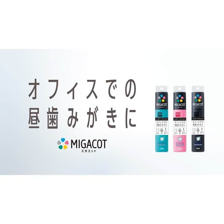 脇春のインスタグラム：「LIONさんから発売する クリニカのMIGACOTというオフィス専用の 歯磨きセットのCMに出演させて頂いております。 : : 電車の中のトレインチャンネルや 地方TVCM(仙台、福岡、広島)、 SNSの動画広告などで流れますので 是非チェックしてみて下さいね♪」