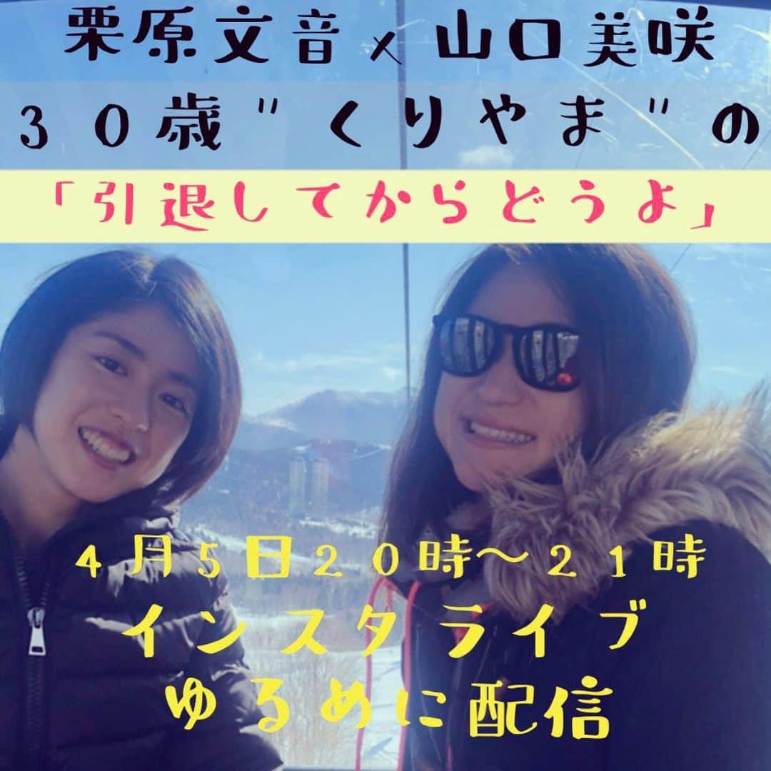 栗原文音のインスタグラム：「☆お知らせ☆ －－－－－－－－－－－－－ 栗原文音×山口美咲 ＊4月5日（日）20時〜21時 「引退してからどうよ」 インスタライブゆる〜く配信 －－－－－－－－－－－－ー 「バドミントンx競泳」のリオ五輪で仲良くなった同い年2人でインスタライブしようって話になりました🎥✨ 「オリンピックの延期」「ウイルスの拡散」「自粛モード」 暗い話しばかりだけど、なにか出来ないかと話した結果… 引退して会社員になったばかりの栗原、会社員になってまるっと3年たった山口がゆる〜く「引退してからどうよ」というテーマから、アスリートにできること、今だからこそ思う事を話したいと思います！ そして選手をしていてよかったこと、その時の経験が役に立っていることなど、楽しく面白く話せたらなーっと思っています🤗💕 なによりただ2人で駄弁ってるだけですが、同じ時間を過ごしてくれる方！2人の会話に参加してくれる方！大募集でーす！ みんなで何ができるか楽しく話せる機会になると嬉しいです☺️🌼 よろしくお願いします❤️✨」