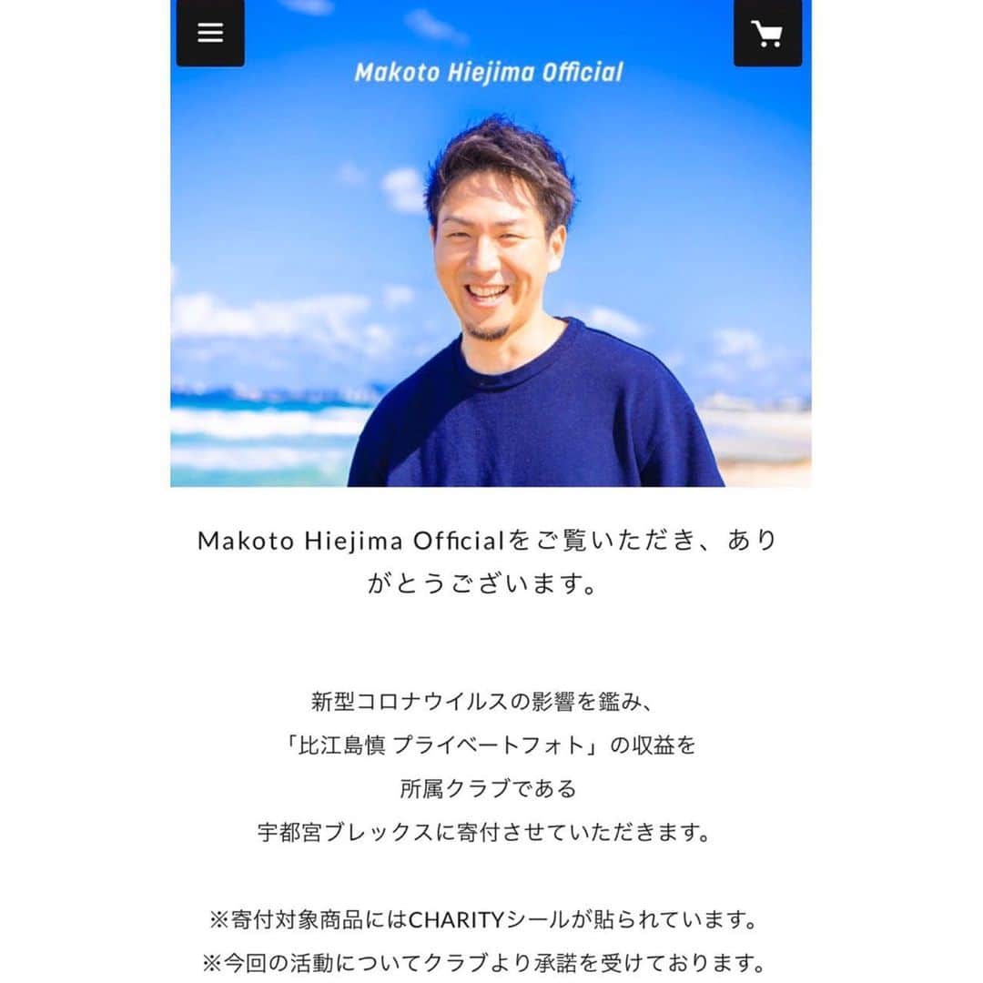 比江島慎のインスタグラム：「新型コロナウイルスの影響によりBリーグが中止となったため、「ファンの皆さんに喜んでいただけること」「所属クラブの宇都宮ブレックスに少しでもサポートとなれること」をずっと考えてきました。﻿ ﻿ 日本、オーストラリア、アメリカ、での僕のプライベート写真をデジタル販売することで、ファンの皆さんにプライベートな僕の一面をお届けし、収益についてはブレックスに寄付をできればと考えました。﻿ ﻿ チーム側とも相談し、本日を迎えられたことを嬉しく思っています。﻿ ﻿ よろしければ、ご覧になってください。﻿ ﻿ https://makotohiejima.stores.jp﻿ ﻿ #宇都宮ブレックス #BREX﻿ #比江島慎 ﻿ ﻿ ﻿ 🏢﻿ @join_stellabb﻿ ﻿ 📷﻿ @hiroshi_ocean_kato」