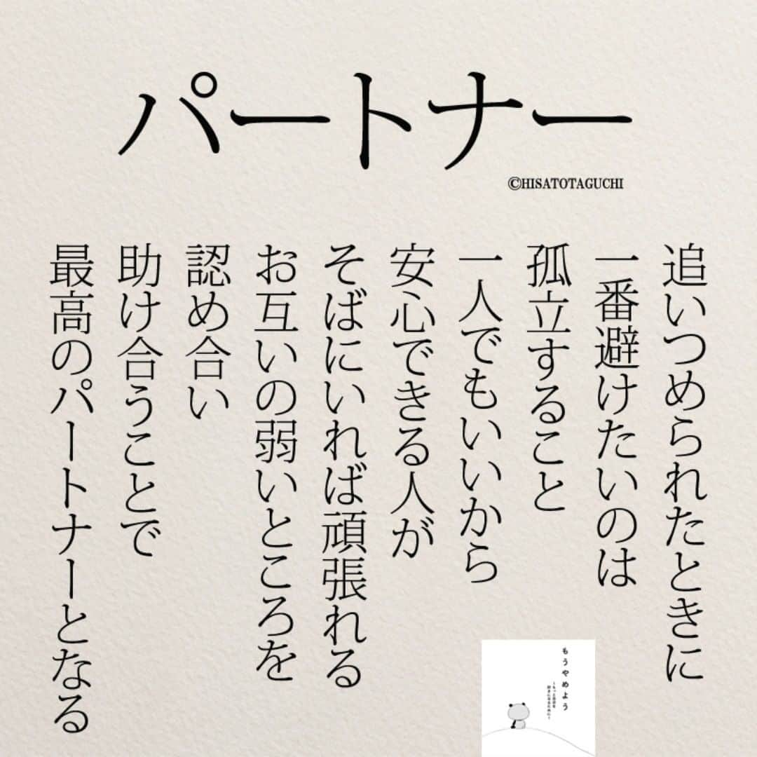 yumekanauさんのインスタグラム写真 - (yumekanauInstagram)「ぜひ新刊（もうやめよう）を読まれた方がいましたら、「#もうやめよう 」というタグをつけて好きな作品やご感想を投稿頂けると嬉しいです。また、書店で新刊を見かけたら、ぜひハッシュタグをつけて教えてください！ . ⋆ ⋆ 作品の裏話や最新情報を公開。よかったらフォローください。 Twitter☞ taguchi_h ⋆ ⋆ #日本語 #名言 #エッセイ #日本語勉強 #手書き #言葉 #ことば #パートナー  #孤立  #Japon #ポエム#孤独  #日文 #恋愛ポエム #恋愛 #婚活 #japanese #일본어 #giapponese #studyjapanese #Nhật#japonais #aprenderjaponês #Japonais #JLPT #Japao #japaneselanguage #practicejapanese #夫婦 #カップル」4月4日 20時03分 - yumekanau2