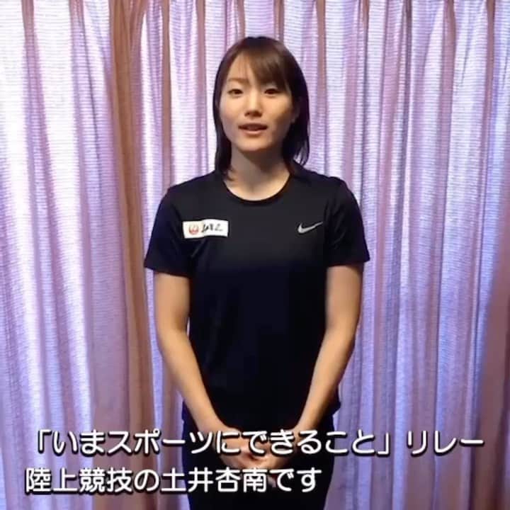 土井杏南のインスタグラム：「【いまスポーツにできることリレー】 寺田明日香選手からバトンを受け取りました！自宅でできるトレーニング動画です。カエル倒立で足を抜いて戻す時も両足は、ずっと宙に浮いているので地面についているのは腕だけです。体幹トレーニング是非トライしてみてください🌱 #いまスポーツにできること #届けスポーツのチカラ」