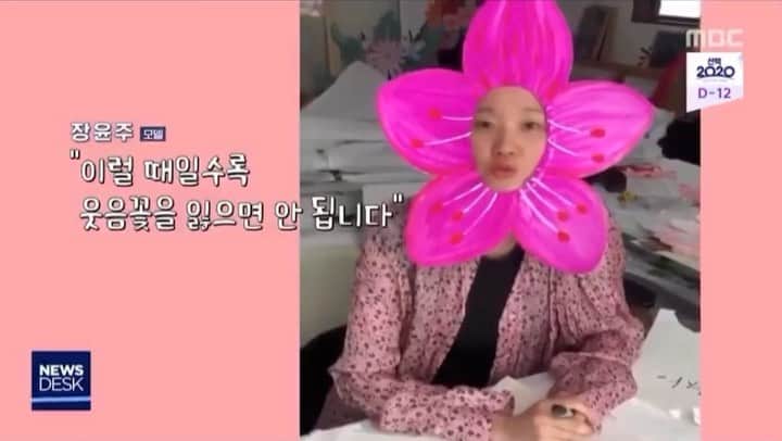 チャン・ユンジュのインスタグラム：「여러분의 성원에 뉴스까지 나왔네요. 🤩🤣😂😅😍 이번 주말도 서로가 서로에게 꽃이 되어요. 🌸🌼🌷💛🙏🏻 #MBC뉴스데스크 #JTBC뉴스룸 에서.」