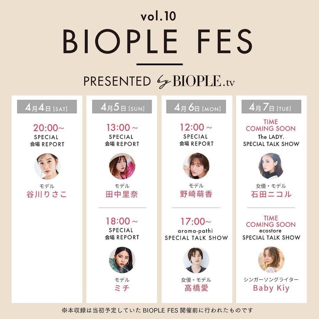 高橋愛さんのインスタグラム写真 - (高橋愛Instagram)「BIOPLE FES🌸 ㅤㅤㅤㅤㅤㅤㅤㅤㅤㅤㅤㅤㅤ ㅤㅤㅤㅤㅤㅤㅤㅤㅤㅤㅤㅤㅤ 先日の、トークショーの模様が ご覧いただける 日程が決まりましたので お知らせさせてください☺️🙏🏻 ㅤㅤㅤㅤㅤㅤㅤㅤㅤㅤㅤㅤㅤ わたしと、みゆきさんのトークショーは 4月6日の17時からになります！ 是非ご覧ください☺️💗 ㅤㅤㅤㅤㅤㅤㅤㅤㅤㅤㅤㅤㅤ #Repost @biople ・・・ 《Special News》  皆さんお待たせしました！3月27日、28日開催予定でしたBIOPLE FES vol.10は残念ながら中止となりましたが事前収録、豪華出演者の方々による「BIOPLE FES vol.10」の徹底レポートやスペシャルトークショーを、＠biople のIGTVにて、本日4月4日よりご覧のスケジュールで公開していきます。 ・ “Re Connecting with Earth”をテーマに、いよいよ4月8日から順次発売となる、デジタルデトックス・アイテムやアロマ、トラベル用ミニサイズアイテム、インナーケアアイテムなどを詳しく紹介してくださいました。是非ご覧ください！ .＊本収録は当初予定していたBIOPLE FES開催前に行われたものです . スケジュール  SPECIAL 会場REPORT 4月4日 20:00公開 モデル　 谷川りさこさん　@risakoko . SPECIAL 会場REPORT 4月5日 13:00公開予定 モデル 田中里奈さん　@tanakaofficial . SPECIAL 会場REPORT 4月5日 18:00公開予定 モデル　 ミチさん　@mi0306chi . SPECIAL 会場REPORT 4月6日 12:00公開 モデル 野崎萌香さん　@moeka_nozaki . SPECIAL TALK SHOW 4月6日 17:00公開 女優・モデル 高橋愛さん　@i_am_takahashi  aroma-pathi 開発者 Miyukiさん　@aroma_pathi  MC:あべこうじさん @abe_happy  SPECIAL TALK SHOW 4月7日 時間　Coming soon 女優・モデル 石田ニコルさん　@nicole_ishida  The LADY.  @thelady._beauty . SPECIAL TALK SHOW 4月7日　時間Coming soon シンガーソングライター Baby Kiy  @babykiy  エコストア　@ecostore.jp . #biople  #bioplefes  #ビープル  #ビープルフェス  #セルフケア」4月4日 23時43分 - i_am_takahashi