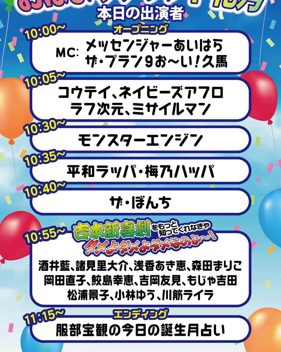 なんばグランド花月さんのインスタグラム写真 - (なんばグランド花月Instagram)「﻿ 4月5日(日) 10:00〜11:20﻿ 『おはようグランド花月』﻿ ﻿ 【MC】﻿ メッセンジャーあいはら、ザ・プラン９お～い！久馬﻿ ﻿ ザ・ぼんち、平和ラッパ・梅乃ハッパ、モンスターエンジン、ミサイルマン、ラフ次元、ネイビーズアフロ、コウテイ﻿ ﻿ 【吉本新喜劇】﻿ 酒井藍、諸見里大介、浅香あき恵、森田まりこ、岡田直子、鮫島幸恵、吉岡友見、もじゃ吉田、松浦景子、小林ゆう、川筋ライラ﻿ ﻿ #なんばグランド花月 #吉本全劇場生配信 #おはグラ」4月5日 0時03分 - nambagrandkagetsu