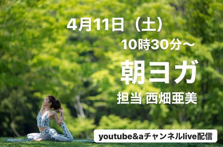 西畑亜美さんのインスタグラム写真 - (西畑亜美Instagram)「【私が今出来ること】 沢山沢山考えてます。 （毎日お風呂入りながら、歯磨いてても、寝ても覚めても考えてます😂） スタジオでのグループレッスンを開催するべきか？ パーソナルレッスンはどうするか。 今後オンラインレッスンの方向性。 私が出来ること、人生の目的に添いながら少しづつクリアに。 私自身が体感していて伝えていた【身体と心は繋がっている】だからこそ運動することをやめてほしくないし、こんな時だからこそヨガをしてほしい。 そして繋がって安心感を味わってほしいなぁと。 そんな私に出来ることのまず一つは #オンラインレッスン  本当に微量だし誰かの為になるかは分からないけど、安らぎの時間になってもらえたら嬉しいです。 ・ 【youtube &aチャンネルlive配信】4月11日（土）10時半〜生ライブレッスン！！ ※インスタ🔝からyoutubeに飛べます。ご登録頂けたら嬉しいです。 ・ そして今後有料のオンラインレッスンもスタートさせてもらえたらと思っています。 zoomを使って皆さんのお顔、身体を見ながらのレッスン。 詳細はまた追ってアップさせてください☺️ ・ いつもありがとうございます。  #免疫力アップ#姿勢改善#肩こり改善#骨盤底筋#腰痛改善#インナー#コアトレ#ヨガインストラクター#ヘルシーボディー#女性らしい身体作り#呼吸#絶景#しなやかな身体#身体と心#感謝#武蔵小杉#武蔵小杉ヨガ#武蔵小杉パーソナル#姿勢改善#美容#健康#ダイエット#ボディメイク#happy#オンラインレッスン #オンラインクラス#youtube#zoomレッスン#生ライブ配信#ライブヨガレッスン#パーソナルレッスン」4月5日 16時57分 - amii0106