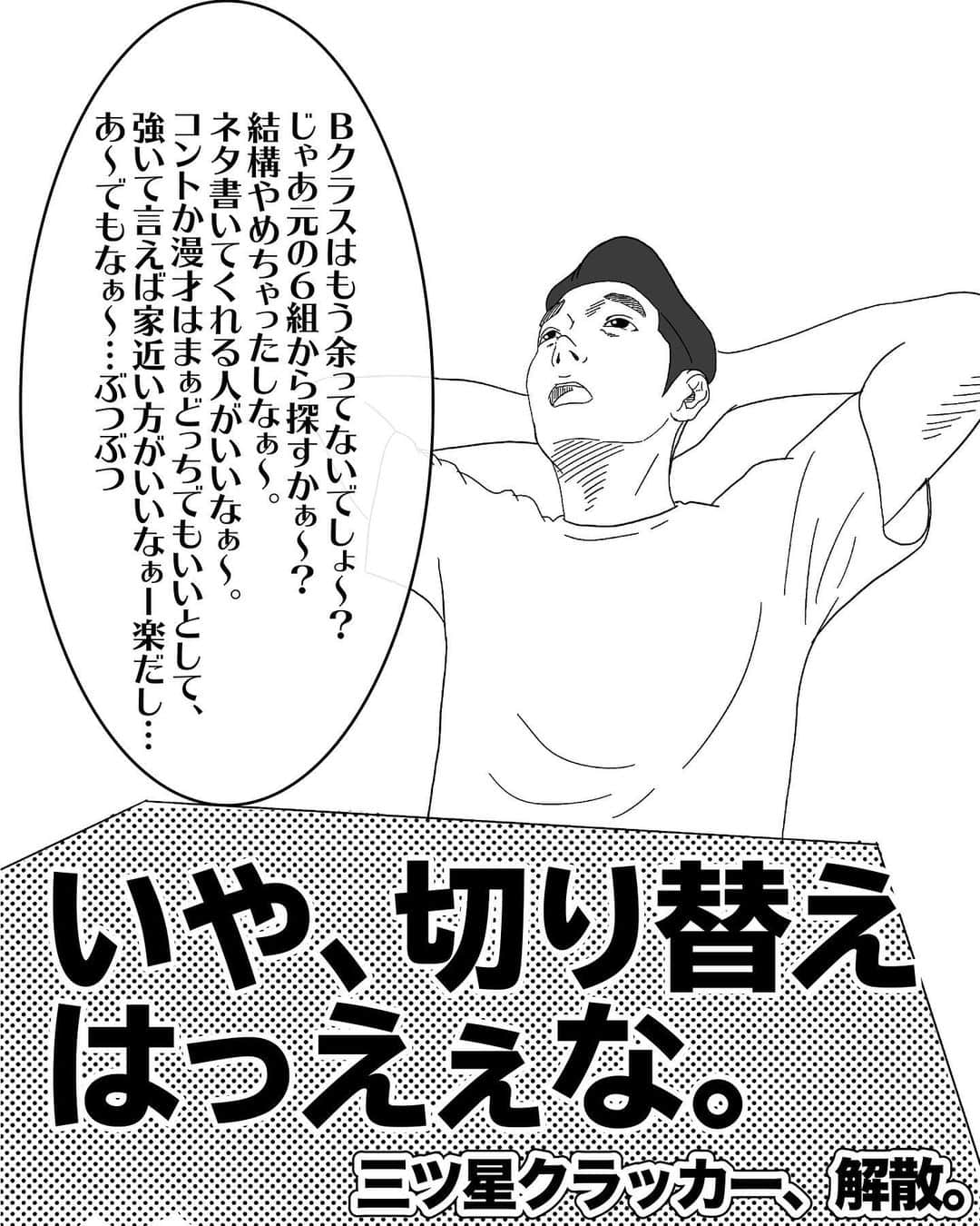 西本さんのインスタグラム写真 - (西本Instagram)「. 【NSC編その41】 (※スワイプして読んでください) . ということで、4月から年末まで一緒に戦ってきたゆうがとのコンビ、三ツ星クラッカーはここで解散となります🥺 ほんとにゆうがのこの性格に何度も救われました🧏🏻‍♂️ . #芸人が描く漫画 #美大生から芸人に」4月5日 17時41分 - nishimoto_0115