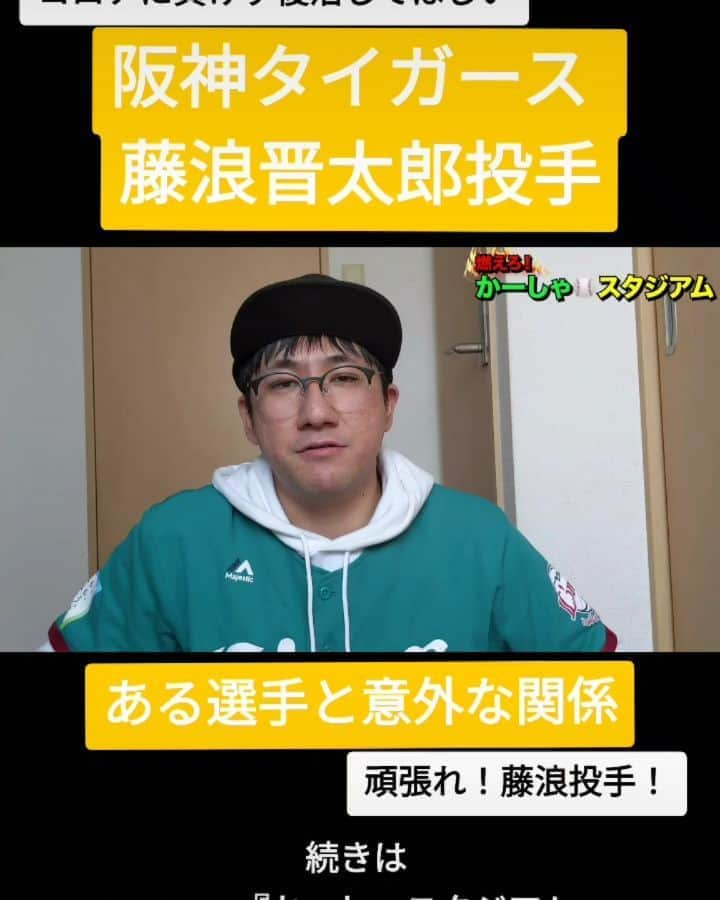 かーしゃのインスタグラム：「⚾かーしゃスタジアム⚾  コロナに負けず頑張れ！ 阪神タイガース　藤浪晋太郎選手  ある選手との意外な関係性についてだよ！ 意外すぎるよ！  一刻も早い回復を願ってるよ  気になるロングver.はYouTubeで 『かーしゃスタジアム』 検索だよ！ ↓ https://www.youtube.com/channel/UCtDaI9nGmEoPs7ccinFxpIg  #阪神タイガース#阪神#タイガース#tigers #藤浪晋太郎#コロナに負けるな #コロナ #小林誠司#水泳 #プロ野球助っ人外国人 #プロ野球#助っ人外国人#プロ野球好き#野球 #ジャイアントジャイアン#かーしゃスタジアム#かしゃスタ #続きはyoutubeで#いいねください#フォロー#フォロミー #followme#follow#tiktok#instagood#instalike」