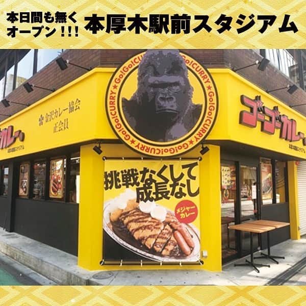ゴーゴーカレーのインスタグラム：「本日４月５日、もうすぐオープンします‼️ゴーゴーカレー　本厚木駅前スタジアム❗️ テイクアウトももちろん可能、レトルトも好評発売中🍛 . そして4月5日はゴーゴーDAY オープンを記念して、本日は‪カレーをご注文いただいた方には全店でトッピング無料券を２枚サービス❗️‬ ご来店お待ちしております! . 🍛ゴーゴーDAYは毎月５がつく日に開催しています❗️ . 本厚木駅前スタジアム 神奈川県厚木市中町2-4-2トキワヤ第3ビル1F 営業時間：　10:55 - 22:55. . . . . . . . #ゴーゴーカレー #curry #金沢グルメ #japanese  #お得 #gogocurry #カレー #カレーを華麗にいただきます #お取り寄せ #日本 #japan #金沢カレー #金沢 #石川 #カレー部  #揚げ物 #foodstagram #写真好き #カツカレー #yummy #サービス #eat　#食べ歩き  #curry #金沢グルメ #japanese  #お得#金沢 #石川 #カレー部  #ウーバーイーツ  #フードデリバリー #ubereats 　#厚木」
