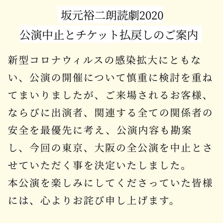 のインスタグラム：「「坂元裕二朗読劇2020」、東京大阪全公演を中止と致します。払戻しのご案内など詳しくは公式ウェブサイトをご覧ください。いつかまた！」
