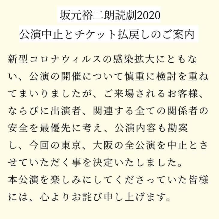 坂元裕二さんのインスタグラム写真 - (坂元裕二Instagram)「「坂元裕二朗読劇2020」、東京大阪全公演を中止と致します。払戻しのご案内など詳しくは公式ウェブサイトをご覧ください。いつかまた！」4月5日 12時56分 - skmtyj