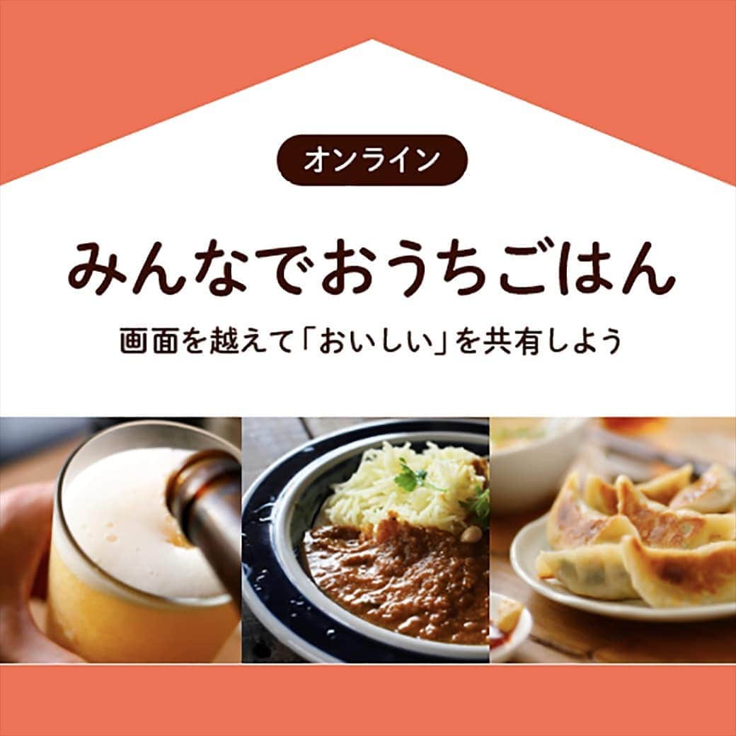 KitchHikeのインスタグラム：「🏠 おうちごはんをもっと楽しみたい方へ  食の好みが同じ人とつながれるキッチハイクでは、早速オンラインのごはん会を明日からスタートします！  テーマは、「クラフトビール 」「餃子」「カレー」の３種類。興味のあるイベントに予約をしたら、あとは、当日みんなで同じテーマの料理や飲み物を用意するだけです。  レトルト、テイクアウト、手作り......なんでも良いです！  人数は３〜６名、時間は短めの40分間なので、オンラインのコミュニケーションにまだ慣れていない人も、まず気軽に試すことができます。  キッチハイクのスタッフが参加している会や、20代、30代限定の会もあるので、気軽に選んでみてくださいね。 . 👇イベント一覧 kitchhike.co/online ※ プロフィールリンクからも見れます。」