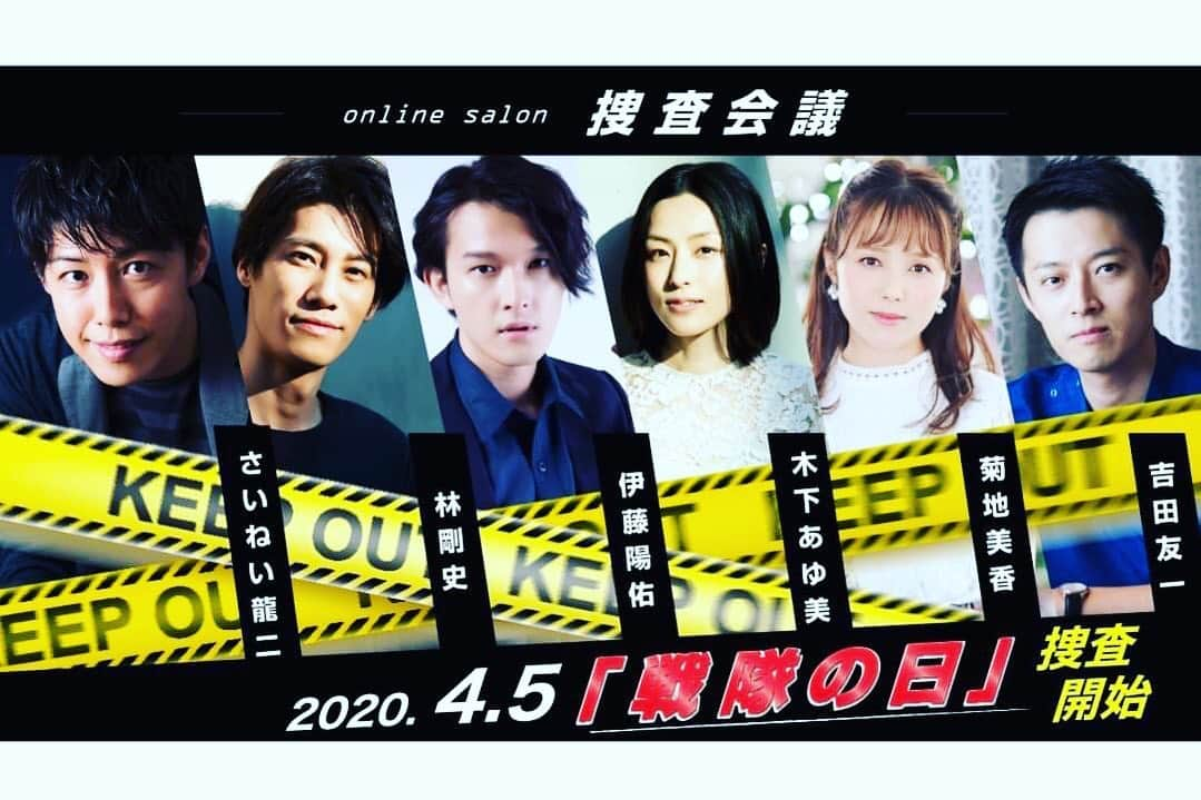 木下あゆ美さんのインスタグラム写真 - (木下あゆ美Instagram)「オンラインサロン「捜査会議」本日4月5日「 #戦隊の日 」捜査開始!  以前やります！とだけお知らせしていたオンラインが始動致しました。 デカレンジャーで共演していた6人の仲間達と共に、活動して参ります。  オンラインサロンとはなんぞや？私もまだまだ上手に説明出来ませんが笑、とりあえずリンクを覗いてみて下さい😌  https://community.camp-fire.jp/projects/view/233662  #オンラインサロン始めました #12時から #出遅れた😅」4月5日 13時09分 - ayumi_kinoshita13121982