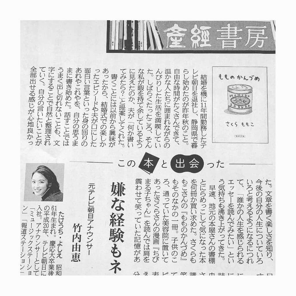 竹内由恵さんのインスタグラム写真 - (竹内由恵Instagram)「本日発売の産経新聞の書評コーナーに、人生の節目に影響を受けた本を紹介させていただいています。静岡にきてから、読書の時間が増えたので、このような機会をいただけて嬉しかったです。  最近は本屋に行って気になる本を3,4冊まとめて買います。歴史物、ミステリー、エッセイなど幅広い分野にわたって。その方が思いがけない本との出会いがあるんですよね。  #産経新聞#産経書房#私の一冊#本との出会い#よかったら読んでください^ ^」4月5日 15時13分 - yoshie0takeuchi