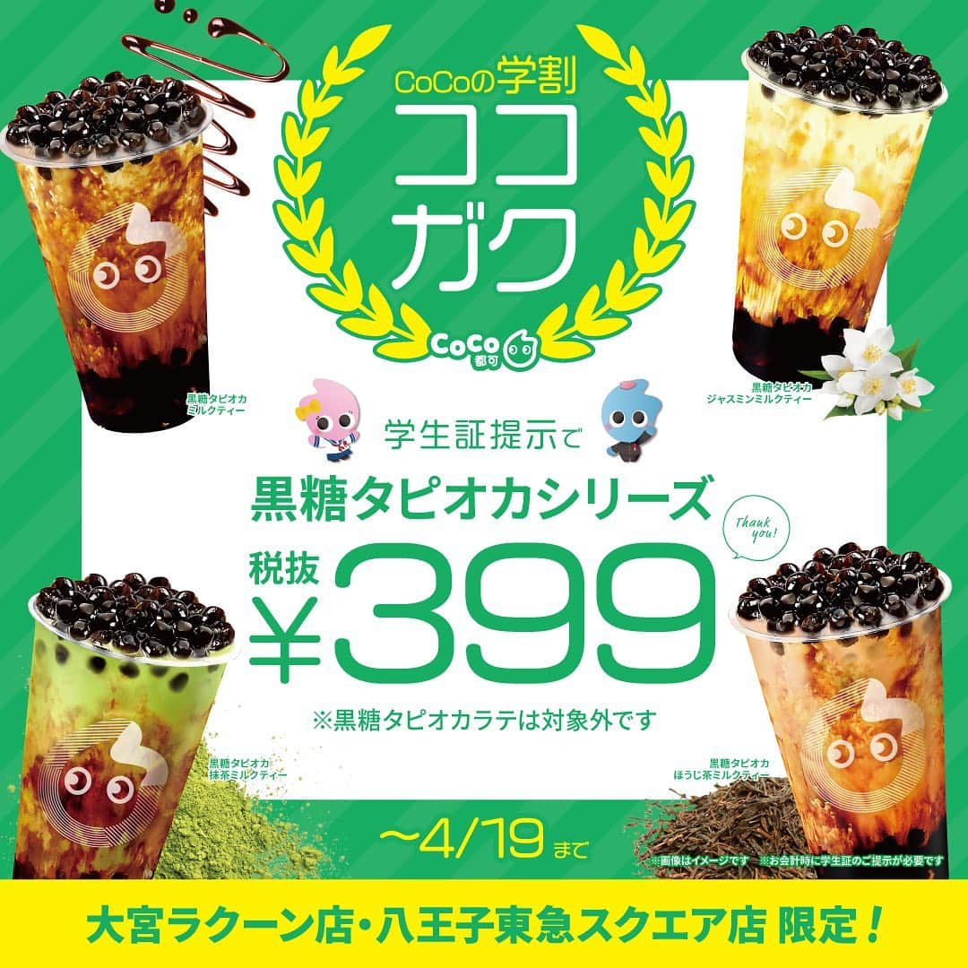 CoCo都可 原宿店・渋谷センター街店のインスタグラム