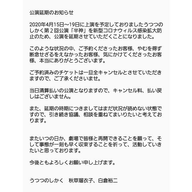 真崎ゆかのインスタグラム：「‪4月15日から出演を予定していたうつつのしかく第二回公演「半神」ですが、公演の延期が決定しました。 ・‬ ‪楽しみにして下さっていた皆様、応援して下さっていた皆様、誠に申し訳ありません。‬ ・ ‪今、とても複雑な心境です。 ・ が、どうか皆様、次に会える時まで健康でいて下さい。 早くこの事態が終息しますように。‬ ・ #うつつのしかく #うつつのしかく第二回公演 「半神」 #公演延期のお知らせ」