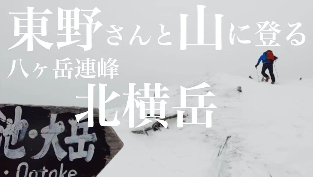 木村卓寛のインスタグラム：「家に居てて時間持て余してる方、山登りの動画でも見てください！  家いましょうね！ #stayhome  東野さんと山に登る【八ヶ岳連峰北横岳】 youtu.be/WEti8LHbuLg @YouTubeより」