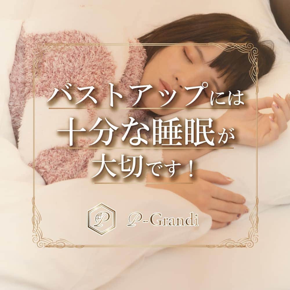 p-grandi☆育乳マッサージのバストアップ専門店のインスタグラム：「バストアップには十分な睡眠時間が必要💤 . バストアップに大切な成長ホルモンは寝ている間に最も分泌されます❗ . 理想は、『22時～2時のゴールデンタイムにしっかりと寝ること』 . 遅くとも0時までには寝るように心がけを🙇 睡眠を味方につけ、バストを育てていきましょう☺ . . ★オールハンド育乳マッサージ★ 📞03-6205-5372☆新宿店 📞03-6712-7537☆恵比寿店 📞03-6452-6335☆表参道店 📞052-684-9580☆名古屋栄店 📞06-6486-9790☆大阪梅田店 📞06-4256-1522☆大阪心斎橋店 https://www.p-grandi.com/contact/ . 育乳ブラのことなら 【Belletia Paris -ベルティアパリ-】 https://belletia-paris.com/smartphone/ . #pGrandi #育乳  #バスト #バストアップ」