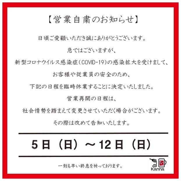 うまかもんだいにんぐ神無さんのインスタグラム写真 - (うまかもんだいにんぐ神無Instagram)「【営業自粛のお知らせ】 日頃ご愛顧いただき誠にありがとうございます。 急ではございますが、新型コロナウイルス感染症（COVID-19）の感染拡大を受けまして、お客様や従業員の安全のため、下記の日程を臨時休業することに決定いたしました。 営業再開の日程は、社会情勢を踏まえて変更させていただく場合がございます。 その際は改めて告知いたします。 ----------------------------------------- 4月5日（日）～12日（日） ------------------------------------------ 一刻も早い終息を祈っております。 終息しましたらまた一緒に乾杯しましょう！！ #コロナ #コロナに負けるな #金沢 #片町  #金沢グルメ  #kanazawabar #kanazawa #うまかもんだいにんぐ神無 #ワタリガニのクリームスパゲッティ  #かち割りワイン #kanna #web担当 #なっちゃん」4月5日 18時18分 - kanna_kanazawa