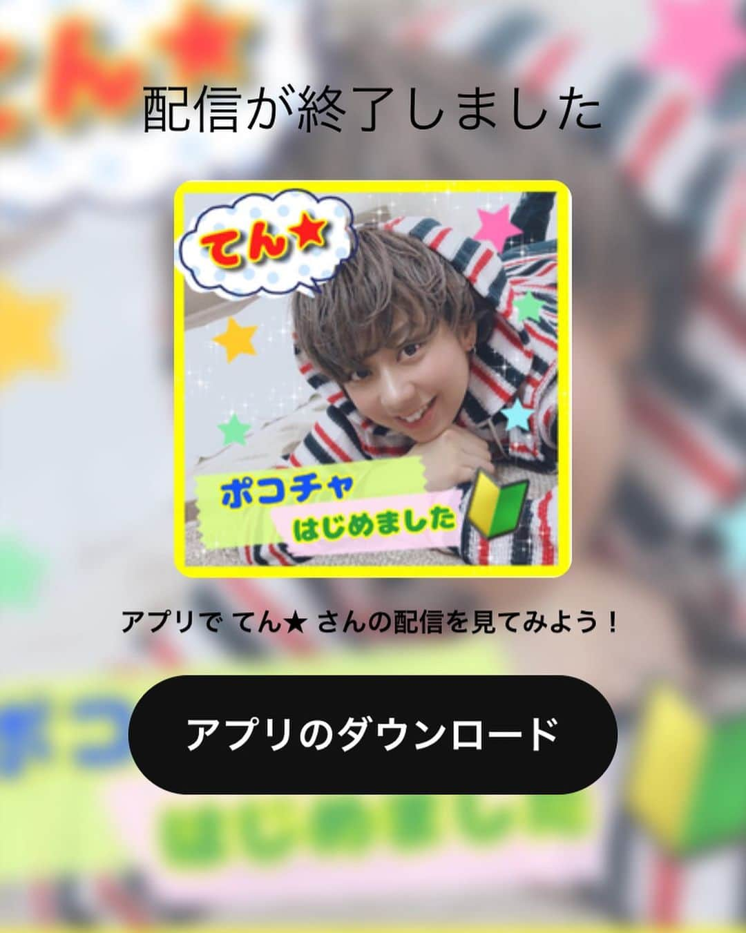 てん（ものまね）のインスタグラム：「配信2日目📱💭 遊びにきてくれた皆様ありがとうございました🌟 【次は4/6 19時から予定してます🎈】 #ポコチャ 登録（無料）して是非遊びにきてください❣️ あっ、髪切りました✨✂️✨【2枚目】」