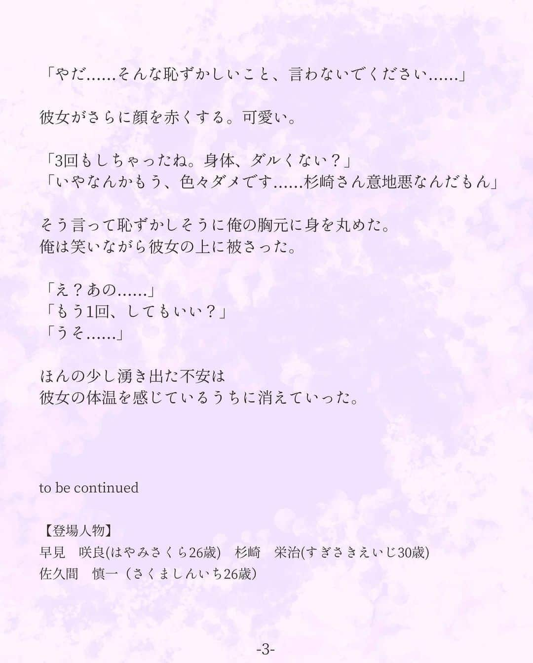 平泉春奈さんのインスタグラム写真 - (平泉春奈Instagram)「・ 連作短編『恋は2度目から』 第5話　満たされた朝（栄治サイド） ・ ・ 嗅ぎ慣れたシャンプーの香りと優しい温もりが 夢から覚醒する瞬間に現実味を帯びて押し寄せる。 目を覚ますと隣で彼女が寝息を立てていた。 あどけない、無防備な寝顔。ずっと欲してきた存在。 昨夜俺はやっと、彼女の心の中に入ることを許された。 ・ 彼女の髪の毛に触れて、そのまま頬に指先を滑らせる。 彼女が少しだけピクリと動いた ・ 「夢みたいだ……」 ・ 心の声が思わず漏れた。 ・ 彼女に長く付き合ってる恋人がいることは、ずっと前から知っていた。 まだ若くて、おそろしく仕事ができるやつだったと記憶している。 彼女がそいつを見る目は恋をしている女の子そのものだった。 ・ その瞳に写りたいと思った。 ずっと彼女の気持ちをこちらに向けたかった。 だから……傷付いた彼女の悲しみにつけ込んだ。 そんなことしたって無駄だと思っていたが、 彼女は俺を選んでくれた。 ・ この愛しい存在は今俺の中にある。 でも、一体いつまでだ。 今度は失うかもしれない恐怖に怯えるのだろうか。 ・ 「ん……あっ……」 ・ 彼女が目を覚まし俺を見るなり赤面する。 ・ 「おはよう」 ・ 俺はそう言って彼女のおでこにキスをした。 彼女は恥ずかしそうに顔を下に向けて 「おはようございます……」と消え入る声で呟いた。 ・ 俺は彼女をギュッと抱きしめた。 愛しい温もりが俺の心を包み込む。 ・ 「昨夜、すごく可愛かった」 ・ ああなんでこんなセリフがこの子といると息を吐くように出てくるのだろう。 ・ 「やだ……そんな恥ずかしいこと、言わないでください……」 ・ 彼女がさらに顔を赤くする。可愛い。 ・ 「3回もしちゃったね。身体、ダルくない？」 「いやなんかもう、色々ダメです……杉崎さん意地悪なんだもん」 ・ そう言って恥ずかしそうに俺の胸元に身を丸めた。 俺は笑いながら彼女の上に被さった。 ・ 「え？あの……」 「もう1回、してもいい？」 「うそ……」 ・ ・ ほんの少し湧き出た不安は 彼女の体温を感じているうちに消えていった。 ・ ・ ・ to be continued ・ ・ 【登場人物】 早見　咲良(はやみさくら26歳) 杉崎　栄治(すぎさきえいじ30歳) ・ ・ ============ ・ ・ 連作短編『恋は2度目から』第5話でした！ こちらのお話はかなり久々の更新で忘れられてないか心配😅 前回やっと身も心も結ばれてなにやらハッピーエンド感が強かったのであれで一区切りついちゃった感じでしたが、実はまだ続きます！！ ・ そしてこの第5話、ようやく杉崎さんサイドでお送りしましたが、え？杉崎さん性欲が爆発してる！なんてツッコミはお控え下さいませ(笑) ・ ようやく得た幸せには、同時に失う不安もセットで付いてくるもの。でもそんな実態のないものに怯えるなんてナンセンスです。今幸せと思えるのなら、その幸せに思いっきり浸ればよいのです。 ・ さて、次回は咲良の心の葛藤を描きます。彼女の過去も色々明らかになっていきます。お楽しみに！ ・ ・ ・ ・ #恋は2度目から #連作短編 #カップルイラスト #恋 #愛の上書き #キス #ランジェリー #インテリア #官能 #おでこにキス #朝 #イラスト #ラブストーリー #カップル #イラストレーション #恋愛 #恋愛小説  #アート #恋 #恋愛ドラマ #恋心 #ポエム #創作ポエム #恋人  #illustration #coupleillustration #Illustrator #lovers #kiss」4月5日 20時17分 - hiraizumiharuna0204