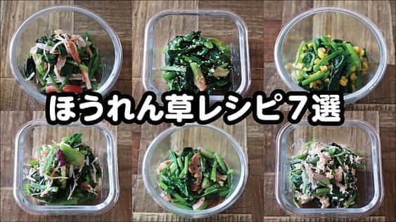 にぎりっ娘。のインスタグラム：「* 全て5分以内にできる、ほうれん草レシピ7選！ ・ YouTubeに動画アップしました。 ストーリーからスワイプアップで飛びます✈️ ・ 火を使わない和え物は、お子さんでもできる超簡単レシピですよ。 ・ あと1品欲しい時、 作り置き/常備菜に、 大量消費したい時、 お役に立つと嬉しいです。 ・ ▼ほうれん草メニュー ・ほうれん草のゴマおかか和え ・ほうれん草ツナマヨサラダ ・ほうれん草ナムル ・ほうれん草のカニカマ和え ・ほうれん草とエノキの梅おかかポン酢和え ・ほうれん草バターコーン ・ほうれん草ベーコンソテー ・ ほうれん草じゃなくても、小松菜、春菊などの青菜や、ピーマン、ゴーヤなどでも代用可能です 🤗 ・ #うちで過ごそう #stayhome and cook #withme #ほうれん草 #作り置きおかず #常備菜」