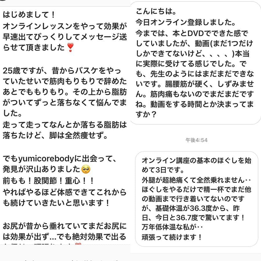 村田友美子さんのインスタグラム写真 - (村田友美子Instagram)「自粛生活の中、気持ちも体力もなんとなく落ち込みがちですよね。  今日は143人の感染確認。。。 目に見えない不安と恐怖の中、少しでも明るく楽しくストレスがたまらないように過ごしたいですね😊  たまたまオンラインレッスンがはじまった事もあり、この機会にオンラインでyumicorebodyを実際にたくさんの方々に体験して頂けて、みなさんのカラダが楽になったり気持ちが前向きになってくれたり、とても嬉しいです。  上の写真、なんか別人みたいに見えませんか？ 顔の長さもバストの位置もウエストやおしりの位置も全部が変わっています！ 写真角度は一緒で、下から見ていくとひざまでは同じ長さなのに膝上から全てが上に引き上がってるのわかるかな。。 これは姿勢改善をしたから=骨格を変えたから、変わったんですよ！  実は私は昔からめちゃ反り腰で猫背巻き肩だったんです😅2枚めをみてくれたらわかりますね！ 骨盤が前に傾き、肩の骨はどんだけ前にあるの？首も前に傾いているし！ おっぱいは垂れ下がりジャンプ台のようになってます🤣 左のほうが体重は5キロ近く軽いのになぜか二の腕と脚が太い。  体重が増えたのに、スタイルがめちゃ良くなる‼️そんなメソッド聞いたことありますか？  つまり、体重に支配されることなく、正しい姿勢や骨に近づけていき、インナーマッスルを強化し、正しい姿勢を保ち生活できるようにする！ のが私のメソッドです。  正しい姿勢に近づくにはまずはガチガチカラダからの卒業が大切です。 普段からあまりカラダを動かしていない人はもう使っていなさすぎてガッチガチに化石化しているし、 普段からカラダを動かしている人でも、自分のカラダのくせがあり、実は全然使えていない筋肉があったり、まったく伸びてない場所があったりする場合もあります。  特に今は外出出来ず、限られた範囲での動きしかできず、普段以上にガチガチになっているかも。。 外側のガチガチをまずほぐして、ゆるめて、伸ばしていきますが、 ここで意識してほしいのが骨です！ ほぐしながら自分の骨と向き合う。骨盤がどこにあり、どんな向きをしているのか、肩甲骨はどこにあり、ちゃんと動くか！ そうやって自分のカラダを知っていくうちに、ボールはぐんぐん沈んでいき、自分の中にある骨たちが動かせるようになり、やがて、柔らかなカラダに変わっていきます。  私も2年前まではがちがちなカラダで骨も歪みまくっていて、体重を減らせばきれいになれると思い込んでいた一人です。  スタートはみんなと同じ。 いま、オンラインで痛くて死にそうな人、思ったようにカラダが動かせない人、私も最初はやばかった‼️ そして、余裕な顔してレッスンしてる @harupin26  だって最初は泣きながらやってた。毎日みんな痛ーって やってたの！ それだけは頭に置いておいてください。  私は今、毎朝カラダが軽く、鏡を見れば自分とは思えないような曲線的なカラダ、好きなものを食べ、たくさん排泄できるthe健康美bodyになりました。  この恐怖のなか、どういうマインドで過ごすかは自分次第。 こんな時だからこそ目的をもって毎日を大切にしてみるのもいいかなと、私は思います。  皆さんのお役にたてるかはわかりませんが、ボール使わずに巻き肩が治せるストレッチと、縮みがちなお腹のストレッチを動画のせてみました。年齢問わずできるものをね😌  オンラインレッスン見放題プランを受講してくださっている皆様へ 今週半ばに私からのプレゼントでもう一本動画を追加いたしました🤩 #おうち時間と題して骨をたくさん動かしてもらうレッスンです！ ぜひやってみて下さいね。  #おうち時間 #stayhome  #今こそ #姿勢改善 #骨格歪み改善 #歪んでいるから太るんです #歪んでいるから痛むんです #歪んでいるからたるむんです #歪みを治すと #あら不思議 #カラダは軽いし #頭痛も腰痛もなくなるし #胸もお尻も張りがでる #もちろん #くびれもとまらない #久々使ったw #ほぐして伸ばして #血流up #ストレッチしよう #全部髪ぐちゃぐちゃどすっぴんで失礼 #オンラインレッスンはhpからとべます #カラダは変わる #私が証拠 #yumicorebody @yumicorebodyofficial」4月5日 20時33分 - yumicorebody