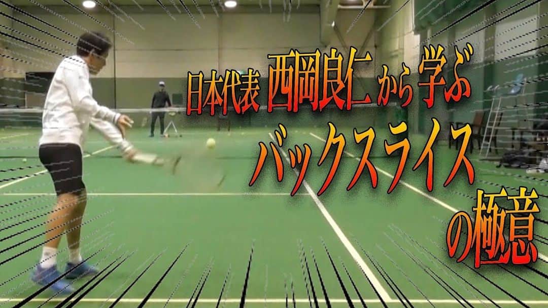 西岡良仁さんのインスタグラム写真 - (西岡良仁Instagram)「YouTube更新しました！ 今回はスライス編！ ストーリーから僕のYouTubeチャンネルへ飛べます！是非見てね^_^ 因みにこの動画の様子は全て2月に撮ったものですのでご安心ください^_^  #tennis #japan #japanese #athlete #yoshi  #テニス #テニス選手　#日本人　#アスリート　#西岡良仁　#yonex #ミキハウス　#エイチアイエス　#nbs #森永製菓　#海外 #youtube #ユーチューブ #スライス　#バックハンド」4月5日 21時14分 - yoshihito0927