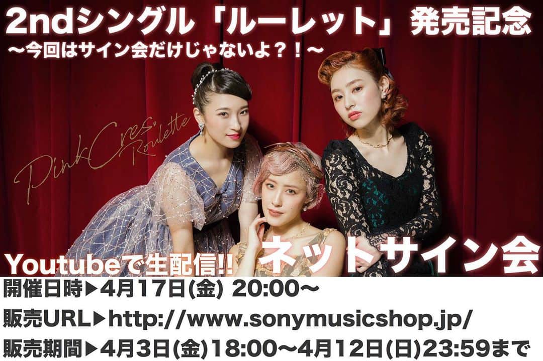 PINK CRES.（ピンククレス）のインスタグラム：「.﻿ 【ネットサイン会 開催決定！】﻿ ﻿ 2ndシングル「ルーレット」発売記念ネットサイン会〜今回はサイン会だけじゃないよ？！〜﻿ ﻿ 《開催日時》2020年4月17日(金) 20:00〜﻿ 《CD販売期間》2020年4月12日(日)23:59まで﻿ ﻿ ※サイン会が終了次第、配信も終了となります。﻿ ※当日は下記サイトにて、メンバー全員のサインにお客様のご希望のお名前(ニックネーム)の書く様子を、リアルタイムでPINK CRES. YouTube official channelにて配信いたします。ご視聴の際、是非ともチャンネルのご登録もお願い致します。﻿ ﻿ 今回のネットサイン会はタイトルにありますように、ちょっとした質問を皆さんにお答え頂きたいと思います！﻿ 皆さんの最近の近況、PINK CRES.メンバーへのご質問、ご指摘等、お書き頂いても結構です。(文字制限あり)﻿ ラジオ番組を聴くように、お気軽にご覧いただければ幸いです。﻿ みんなで一緒に、楽しいひととき共有しましょう。﻿ ﻿ (トークテーマ)﻿ A：あなたがPINK CRES.を知ったきっかけ﻿ B：あなたの思い出に残るPINK CRES.の楽曲(曲名・エピソードも)﻿ C：今後PINK CRES.に挑戦して欲しいこと(ex.全国ツアー、〇〇(地区等)でのイベント…等)﻿ D：PINK CLASSで良かったことは？﻿ E：PINK CRES.にお願いしたいこと(ex.受験の応援、こんな〇〇が見てみたい、ねぇ、チョットを聞いて!…等)﻿ F：(FREE writing)﻿ ﻿ 皆さま是非ご参加お待ちしております🌟﻿ #pinkcres﻿ #ネットサイン会﻿ #youtube」