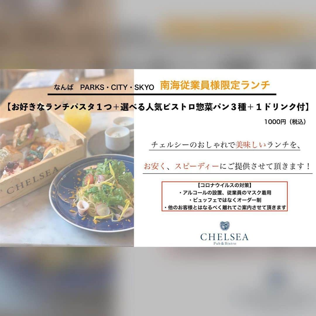 CHELSEAさんのインスタグラム写真 - (CHELSEAInstagram)「《お知らせ》 いつもなんばパークスチェルシーを ご利用頂き誠に有難う御座います。  明日4/6(月)より、南海従業員様限定 1000円（税込）でランチを販売致します🍝 お仕事の休憩中などに是非ご利用下さい🍴 ※ご来店の際は従業員証のご提示をお願い致します  ただ今当店では新型コロナウイルスの対策として皆様に安心してご飲食して頂くために【アルコールの設置】【従業員マスク着用、ゴム手袋の着用】【パンビュッフェをオーダー制に変更】そして ご来店の際には、他のお客様とはなるべく離れてご案内させて頂いております。 皆様に楽しい時間を過ごして頂けるよう、スタッフ一同笑顔でお待ちしております🌸  #なんばパークス#難波ランチ#チェルシー#パン食べ放題」4月5日 21時57分 - chelsea_nambaparks