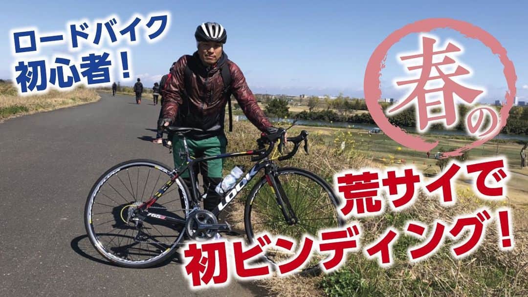 のインスタグラム：「新動画アップしました。チャリ動画パート2‼️ プロフィール欄のURLから飛べます。 http://www.youtube.com/watch?v=VQSjoUelhcE #youtube #youtuber #artist #roadbike #チャリ #look #ロードバイク #サイクリング #singer #challenge #Dちゃんネル #荒川サイクリングロード チャンネル登録お願いします！」