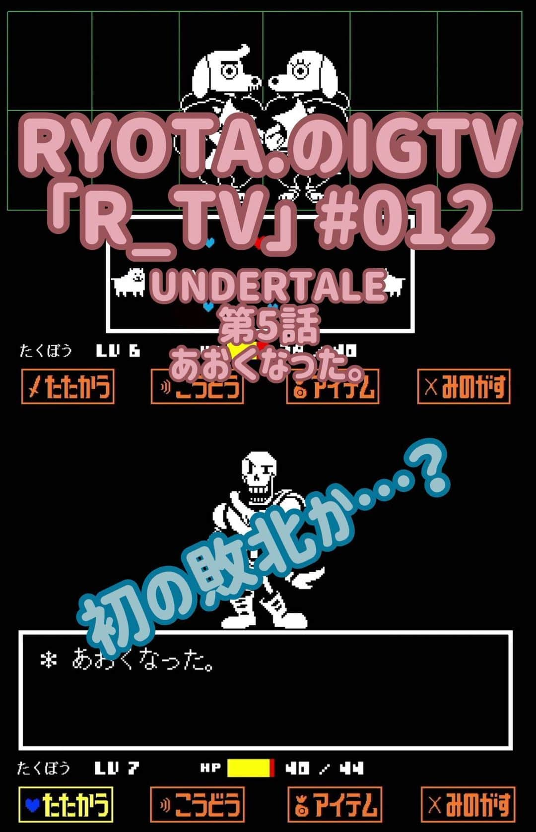 RYOTA.のインスタグラム：「さて、今回も物語は進みます🏃‍♂️﻿ ﻿ お楽しみに✌️﻿ ﻿ #IGTV #R_TV #ゲーム #ニンテンドースイッチ #UNDERTALE #ゲーム実況 #ゲーム実況者 #マッシュ #マッシュ男子 #サングラス男子 #アニオタ #東大生 #ミュージシャン #バンド #キーボード #サックス #Qyoto #RYOTA_」