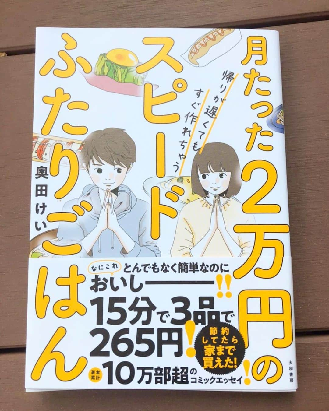 奥田 けいさんのインスタグラム写真 - (奥田 けいInstagram)「【お知らせ】 沢山の方が助けて下さり、大和書房さんから新たな本を出すことが出来ました。。！ 「月たった２万円の帰りが遅くてもすぐ作れちゃうスピードふたりごはん 」  夫氏との日常＆レシピ漫画です😂 書店さんでの発売日は確認中ですが、 Amazonさんでは予約が可能です🤩 リンクはストーリーに貼らせて頂きます。  同棲を始める方や、初めての一人暮らしをされる方、お料理を始めようと思っている方などにオススメの分かりやすいコラムも載っています☺️ 良ければ是非ポチっとして下さいませ💑」4月5日 22時55分 - kei__okuda