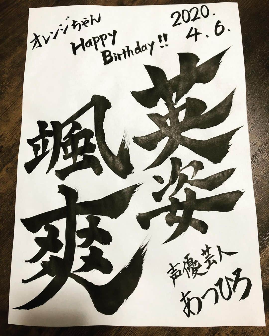 あつひろのインスタグラム：「視聴者さんのお誕生日で『お祝い書道』をしました🎂✨ Happy Birthday 🎉  #SHOWROOM #お祝い書道 #誕生日 #HappyBirthday #英姿颯爽 #あつひろ #書道7段 #吉本興業 #声優 #声優芸人」