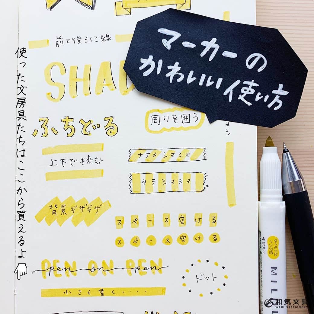 のインスタグラム：「今回はマーカーで文字アレンジをいろいろ書いてみました。タイトル文字や目立たせたい文字など、ベーシックな書き方や面白い書き方、いろいろです。 ・ ざっと15種類 ・ 1.リボン風 2.前と後ろに線 3.シャドー 4.ふちどる 5.周りを囲う 6.上下で挟む 7.テープ風 8.背景ギザギザ 9.スペース空ける 10.ペンオンペン 11.小さく書く 12.ドット 13.囲った枠に影 14.ツートン 15.アンダーライン ・ 詳しくはウェブマガジンに掲載しております。 ↓プロフィール欄のURLからどうぞ @wakibungu ・ いろんな文字アレンジでおうちで過ごす時間を楽しんでみてくださいね♪ ・ #手帳 #日記 #ノート #文房具 #文具 #文具控 #手帳会議 #文字アレンジ #マーカー #diary #journal #notebook #stationery #和気文具 #大阪 ・ #うちで過ごそう #stayhome」