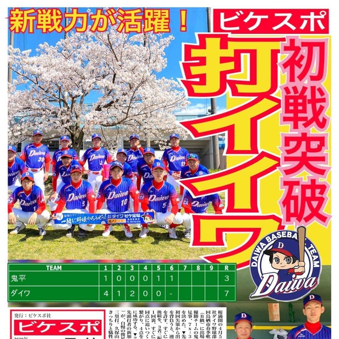 のインスタグラム：「第六七回鳥栖市春季軟式野球が行われ、ダイワが初戦突破を果たしました！  アプリ#私の号外 で作成しました。なかなかいい感じ！  #ビケメン #ダイワ #ビケ足場 #美形男 #足場#野球やろうぜ #eugene #新ユニフォーム #開幕戦」