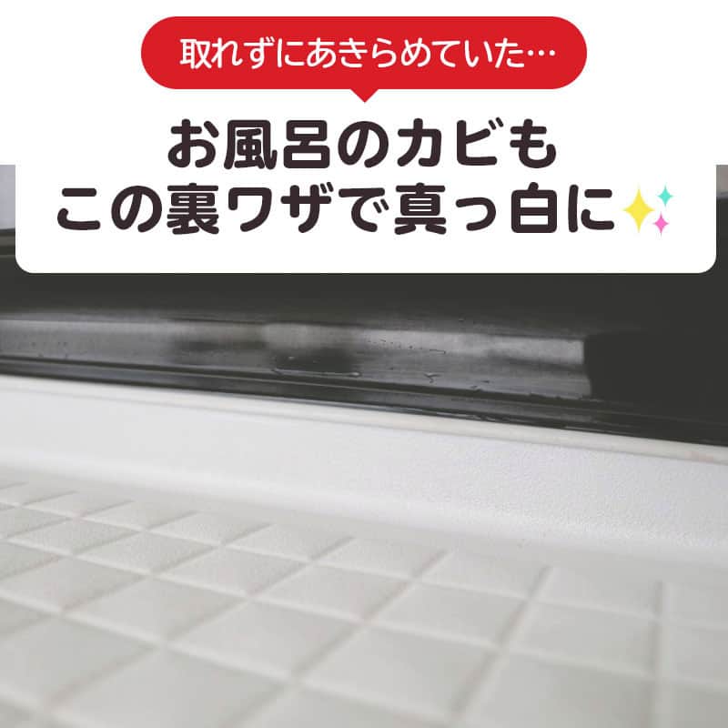 LIMIA（リミア）さんのインスタグラム写真 - (LIMIA（リミア）Instagram)「. 気を付けていてもすぐにカビが生えてしまう お風呂のゴムパッキン…。 カビが取れなくなると困りますよね💦  でも、この裏ワザを使えば しつこいカビを撃退できるかも🙄!? . photo by 4696mono1222_shokoさん @4696mono1222_shoko https://limia.jp/idea/109247/ 記事の詳細はプロフィールリンクから飛べます✨ ▶@limiajp . #暮らし #暮らしのアイデア #生活の知恵 #limia #お風呂掃除 #お風呂汚れ #お風呂カビ #カビお掃除 #カビ掃除 #カビそうじ #カビこそうじ #ゴムパッキン #ゴムパッキン掃除 #裏ワザ #裏技 #裏わざ #片栗粉 #片栗粉裏ワザ #片栗粉掃除 #片栗粉アイデア #掃除術 #裏ワザ掃除 #アイデア掃除 #豆知識掃除 #役立つ #お役立ち情報 #おうち時間 #おうち時間を楽しむ #リミア知恵袋」4月6日 21時01分 - limiajp
