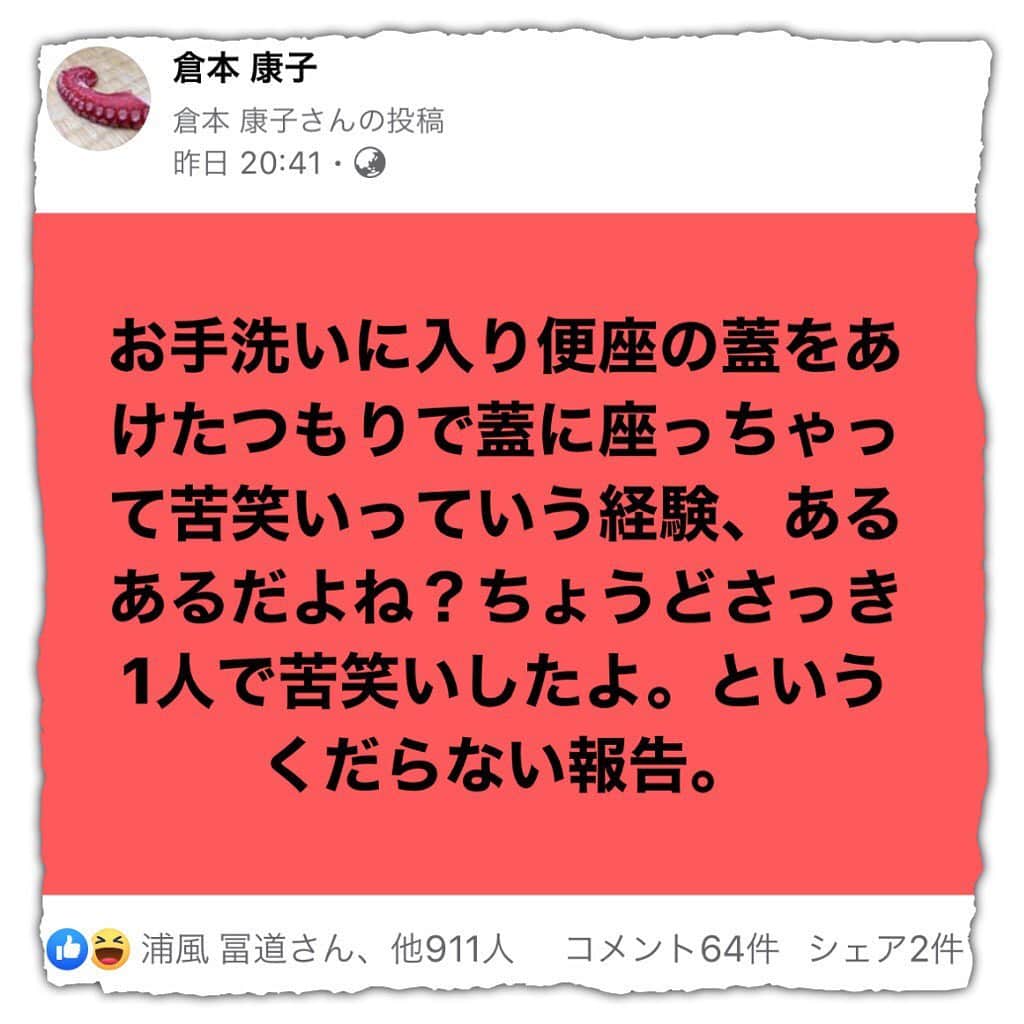 倉本康子さんのインスタグラム写真 - (倉本康子Instagram)「🌟 昨日FBで書いたら 皆さんからのコメントで ひとしきり笑えた。 どんな時にも笑いは最高の薬！ ありがとうね。」4月6日 20時58分 - yasuko_kuramoto_yakko