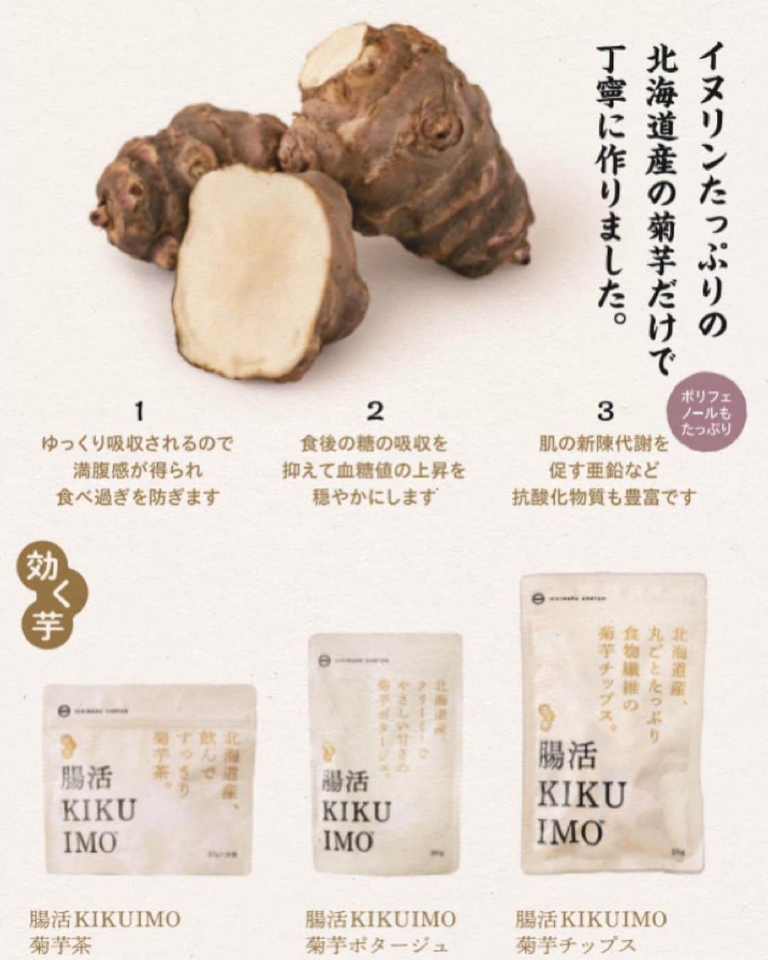 Sayaka.Mさんのインスタグラム写真 - (Sayaka.MInstagram)「. #kikuimo develop products . . ついに私も製作に携わりました #菊芋 製品が明日デビュー致します💁‍♀️💗 . 菊芋はイヌリンという水溶性の食物繊維を多く含むのが特徴で、糖質の吸収を抑える働きを持っています。血糖値や血圧の上昇を抑えるので、糖尿病やメタボ対策に効果的です。腸内で善玉菌のエサとなるため、腸内環境を整えることにも役立つんですよね✨本当に本心から自信を持ってオススメできます。 . 4年ほど前から北海道で栄養豊かなまるまる太った菊芋を生産するところから支援し、手軽に日常に取り入れる事で、腸活を通じて免疫力を高める「腸活効く芋シリーズ」を開発しました。 . 販売先 https://ichimarushoten.com/ . 写真のこちらは . 腸活KIKUIMOポタージュ KIKUIMO POTAGE ＼無添加・無着色／ シンプルな材料で作った菊芋ポタージュです。 こっくり濃厚で甘みがあり、菊芋の風味を活かした優しい味。 ご年配の方から子どもまで、手軽にお召し上がりいただけます。 . 冷製ポタージュスープとして 常温または冷蔵庫で冷やしてから、器に移しおて召し上がりください。 . 温かいポタージュスープとして ○電子レンジ使用 … レンジ対応の容器に移し、ラップをかけて約1分30秒（500W）温めてください。絶対に袋のままレンジに入れないでください。 ○湯せん…封を切らず袋ごと沸騰したお湯に入れて、弱火で約3分温め、器に移してお召し上がりください。 . .  #腸活#腸活ダイエット#腸活レシピ#回復食#準備食#イヌリン#菊芋#菊芋ダイエット#菊芋レシピ#便通改善#菊芋チップス#菊芋茶#トレイニー#ダイエット#ダイエットメニュー#ダイエット方法#ダイエットレシピ #ファスティング#美活#美魔女#筋トレ女子#筋トレダイエット#札幌ママ #北海道ママ #イイホシユミコ #下本一歩 #北海道グルメ #北海道お土産 #北海道から」4月6日 21時18分 - insta.sayaka