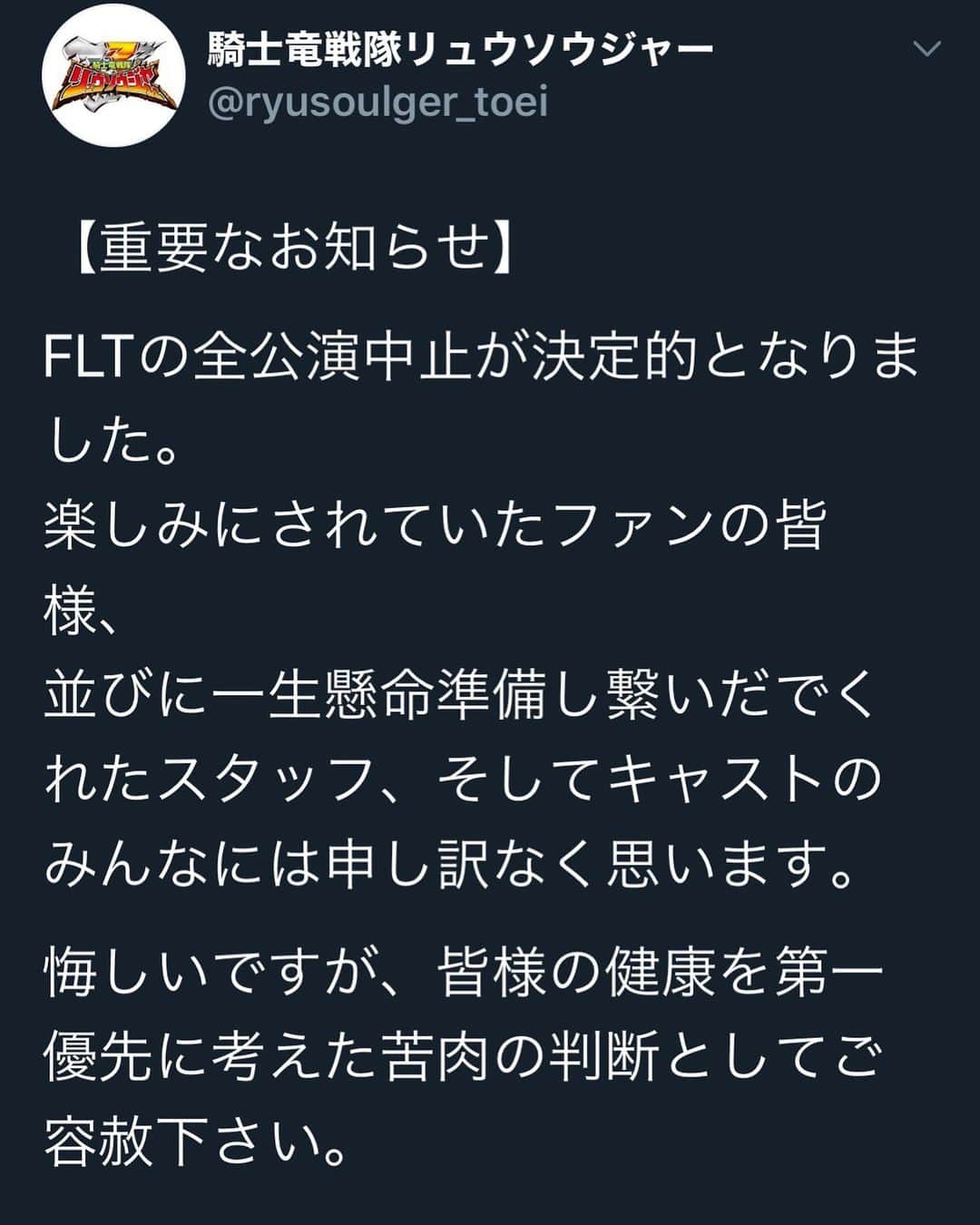 長田成哉のインスタグラム：「このメッセージを書いたスタッフの 気持ちを想うと、本当にやり切れないし、楽しみにしてくれていたお客様、子供達に会えなかった無念を俺は一生忘れないです。 そのくらい、大変な事が起きている。危険な日々が続いている。 そんなみんなに、我々役者が出来ることがあるとすれば、芝居を観て頂く。不安な日常から少しでも離れて楽しんでいただく。 しかし。 お芝居を通じて 「元気を与える」という行為自体が、今はまさに 「見えない危険をお客様に与えてしまう可能性が高まる」と判断し、中止を決断した製作陣の判断。 「ギリギリまで！判断粘ります！」と稽古の後、静岡公演の中止を決断した直後に言ってくれた心意気。 その言葉から、今回の決断。 僕はホントに素晴らしい判断だと思います。 そのくらい、精神論では 通じない事態であり、1人1人が 自分と、自分の大切な人を守る行動を取るべきだ。というメッセージを 是非、皆さんに受け取って欲しいです。  とはいえ。  俺には、このファイナルライブツアーで、皆さんに絶対に聞いて欲しかったセリフが沢山ある。 ハヤテ、いちかちゃん、けーと、ゆいと、岸田のたっちゃん、カツ達と 芝居をして、皆さんに届けたかったモノがどうしてもある。  今はどうにもならない。 みんなそう。俺たちが特別って訳じゃない。 今でさえ、働いている人が沢山。 最前線で危険と隣り合わせで働いてる医療従事者の方々も居る。他のお仕事もそう。 言い出したらキリがない。  他の舞台だってそう。 役者はみんな稽古開始から本番まで、自分の時間と命と生活を懸けて、どの舞台も演者、技術スタッフ達は取り組んでます。  どうにか。  どうにかこのファイナルの物語を 届ける術が このコロナにみんなで打ち勝った暁に。  何かあって欲しい。  今はそんな儚い望みを 胸に収めて 今自分に出来ることを。  俺は諦めたくない。  俺は「不屈の騎士」だから。」