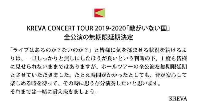 のインスタグラム：「#KREVA #敵がいない国 #全公演無期限延期  LINEブログの方にもう少しファンの方向けの想いを書いておきました！  https://lineblog.me/kreva/」