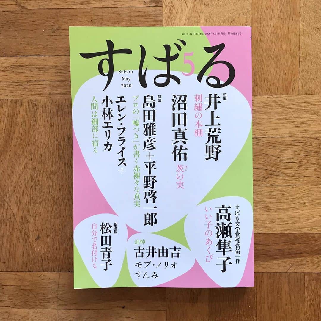 松田青子のインスタグラム：「すばる5月号からエッセイの新連載「自分で名付ける」がはじまりました。第1回目は、夫婦別姓ができないのが嫌で籍を入れずに子どもを産んだらこんな感じでしたの回です。🌸🌸🌸」