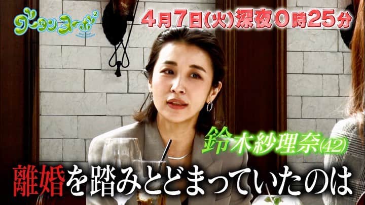 のインスタグラム：「🙌🆕次回予告🆙🙌 明日放送は #グータンヌーボ2 は、#長谷川京子 さん✖️#鈴木紗理奈 さん✖️#わたなべ麻衣 さん😊✨ 麻衣さんの理想的な新婚生活に京子さん、紗理奈さんは思わず感心😌 離婚を経験した紗理奈さんが語る、別れた夫婦のあり方とは？👀 三者三様の家族のカタチ🤲みなさんはあり？なし？ ・ #グータンヌーボ2 #Season2 #長谷川京子 #田中みな実 #西野七瀬 #満島真之介」