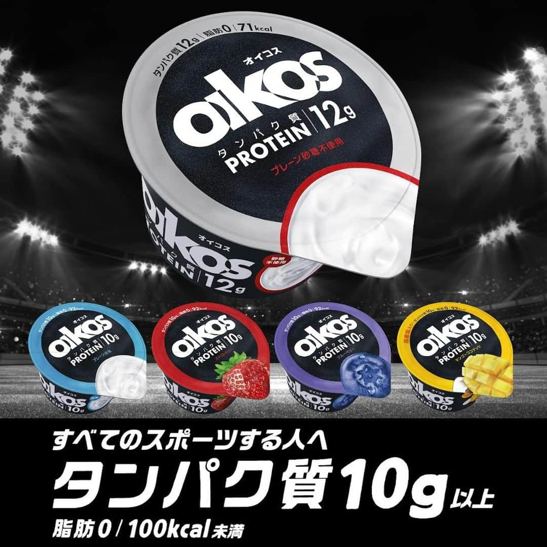 オイコスのインスタグラム：「オイコスがリニューアル💪🔥💪🔥 .  タンパク質が1カップあたり､なんと10g以上。脂質０でカロリーも100kcal未満✨ .  カラダを動かす人々を応援します！ .  美味しく手軽なエネルギーチャージに、ぜひタンパク質10g以上の新しいオイコスを‼ .  #オイコス #ジブン追い越す #oikos #ヨーグルト #ギリシャヨーグルト #protein #プロテイン #タンパク質 #高タンパク #筋トレ #exercise #エクササイズ」