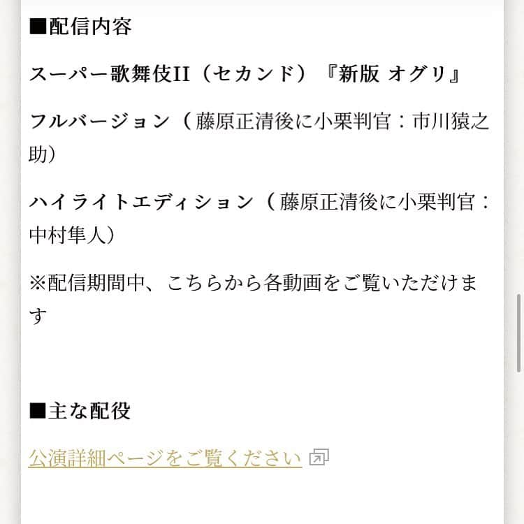 坂東新悟のインスタグラム：「来週13日月曜日より1週間の期間限定で南座でのスーパー歌舞伎Ⅱ新版オグリがYouTubeの松竹チャンネルにて配信されることになりました！  生でご覧いただけなかったのは非常に残念ですが、配信によって様々な方に届く可能性があり、私もとても楽しみにしています。 この機会に是非ご覧くださいませ。 詳細はこちらよりご確認ください。 https://www.kabuki-bito.jp/news/6182/  #スーパー歌舞伎Ⅱ #新版オグリ #南座」