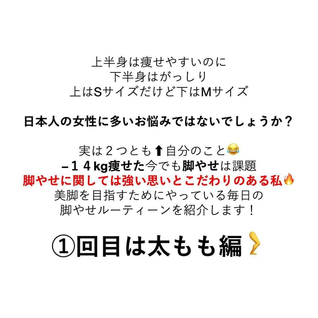 安藤絵里菜さんのインスタグラム写真 - (安藤絵里菜Instagram)「・ ※動画解説付き！！！！ ・ →スワイプして下さい ・ 特に！⭐️下半身太りだった私の 毎日の脚やせルーティーン①⭐️ ・ ・ ・ ストーリズにあげて かなり反響だった脚痩せ🦵シリーズ！ リクエストにお応えしました✨ ・ ・ ・ 上半身は痩せやすいのに 下半身はがっしり ・ 上はSサイズだけど下はMサイズ 日本人の体型に多いお悩みではないでしょうか？ ・ 実は２つとも⬆️自分のこと😂 ・ ・ −１４kg痩せた今でも脚やせは課題 ・ 脚やせに関しては強い思いとこだわりのある私🔥 ・ ・ 美脚を目指すためにやっている 私の毎日の 脚やせルーティーンを紹介します！ ①回目は太もも編🦵 好評だったらふくらはぎもやります💓🤤 ・ ・ ・ #ビフォーアフター#脚痩せ#ダイエットアカウント#ダイエット#ダイエット日記#ダイエット記録#公開ダイエット#ダイエッターさんと繋がりたい#痩せたい#ヨガ#ピラティス#筋トレ#下半身痩せ#産後ダイエット#糖質制限#食べて痩せる#下半身太り#ダイエット花嫁#食事制限#ダイエット部#太もも痩せ#美脚#食事記録#太もも#筋膜リリース#ダイエット垢#ダイエット中#痩せる#インスタダイエット#宅トレ」4月6日 16時18分 - andoerina_official