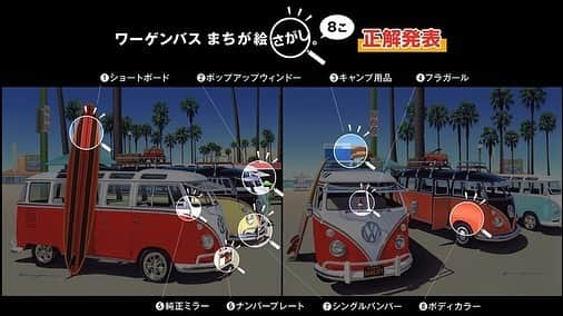 フォルクスワーゲンさんのインスタグラム写真 - (フォルクスワーゲンInstagram)「＼【正解発表】 ワーゲンバス“まちが絵”さがし／ . 2枚目の画像で、「ワーゲンバス“まちが絵”さがし」 の正解を発表！ あなたは、いくつ正解できましたか？ . #socialdistancing #距離を保とう #コロナに負けるな #心をひとつに」4月6日 17時56分 - vw_japan